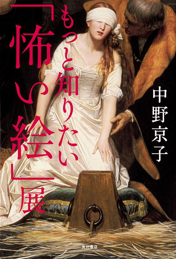 もっと知りたい怖い絵展