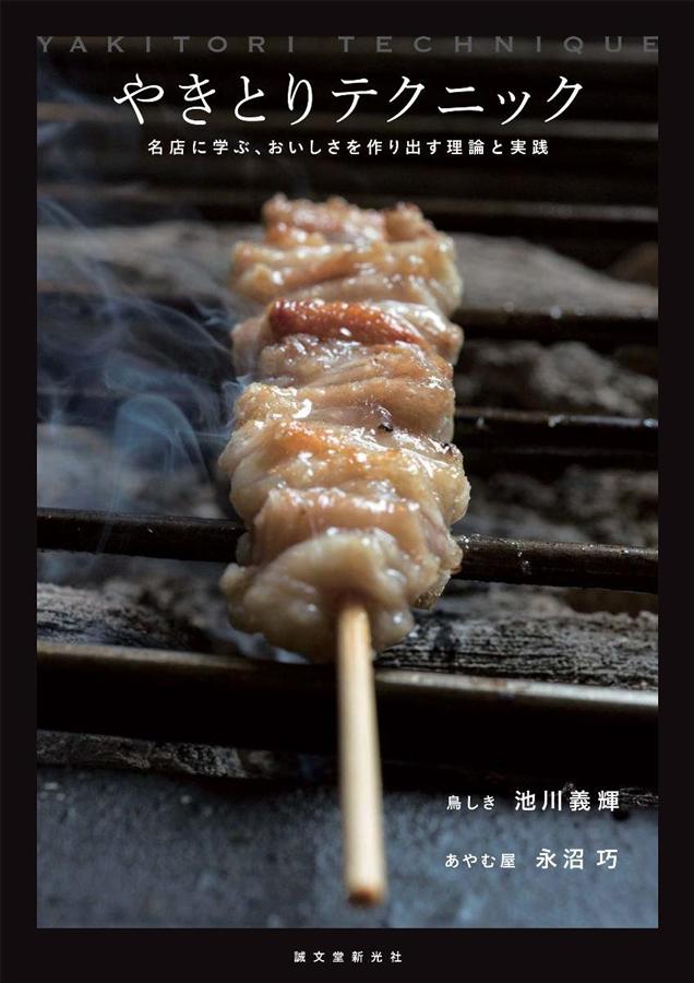 やきとりテクニック: 名店に学ぶ、おいしさを作り出す理論と実践
