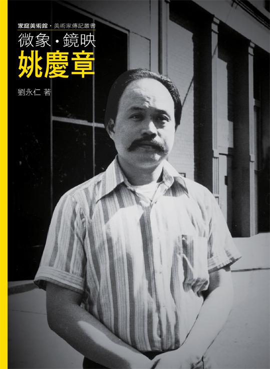 微象.鏡映.姚慶章 (附DVD)