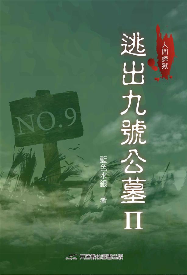 逃出九號公墓 II: 人間煉獄