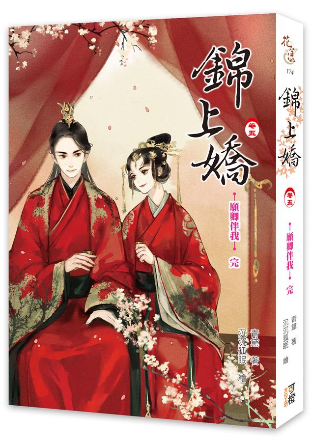 錦上嬌 卷五: 願卿伴我 (完)