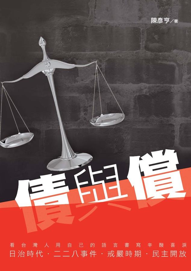債與償: 看台灣人用自己的語言書寫辛酸喜淚