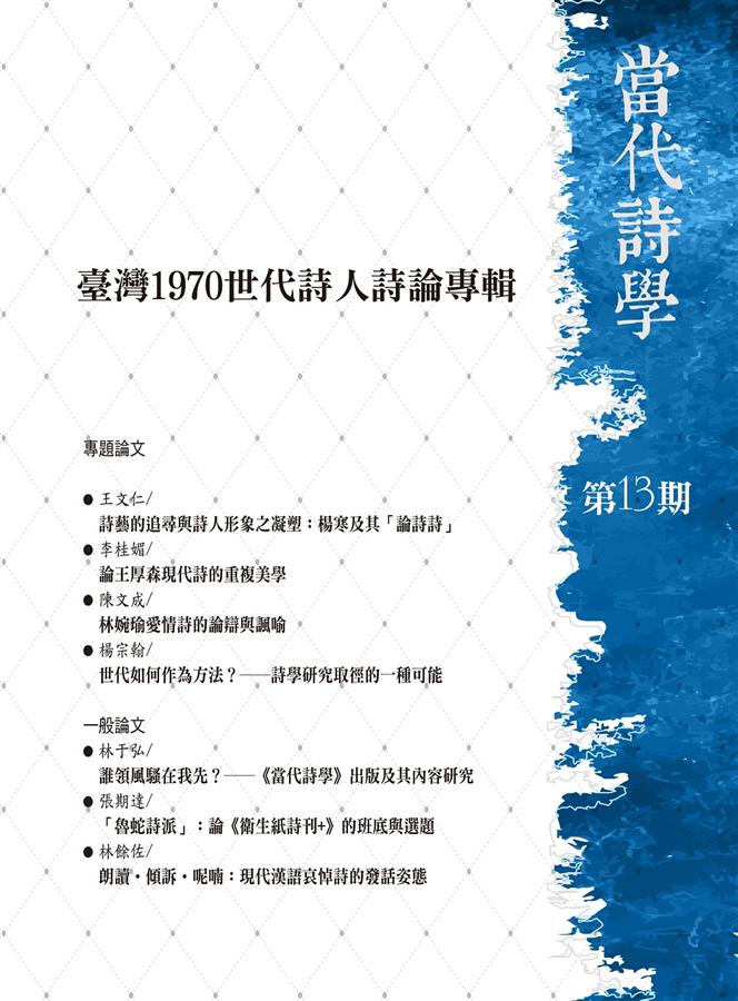 當代詩學 第13期: 臺灣1970世代詩人詩論專輯