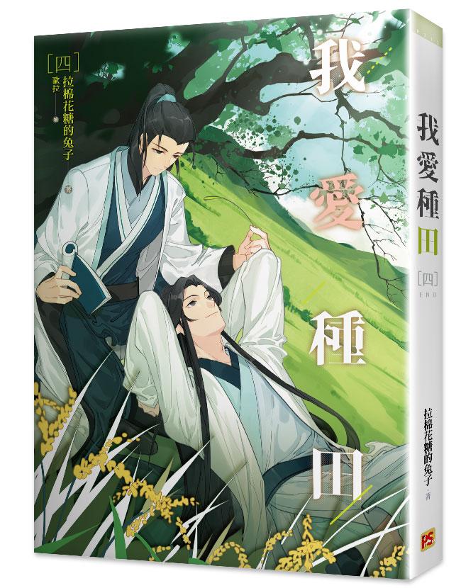 我愛種田 四 (完)