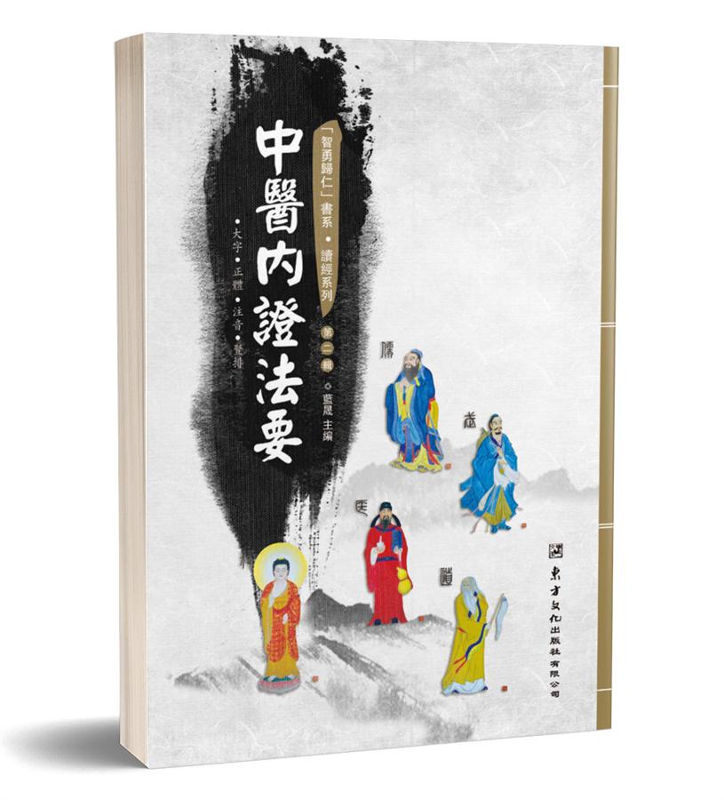 中醫內證法要