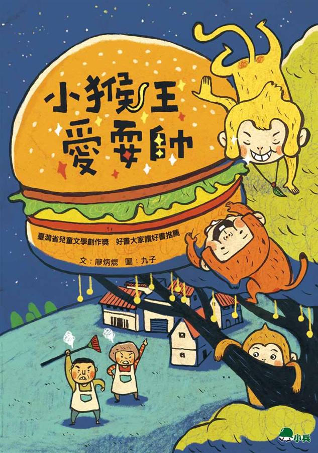 小猴王愛耍帥 (第2版)