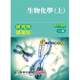 研究所講重點: 生物化學 上 (第6版)