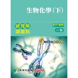 研究所講重點: 生物化學 下 (第6版)