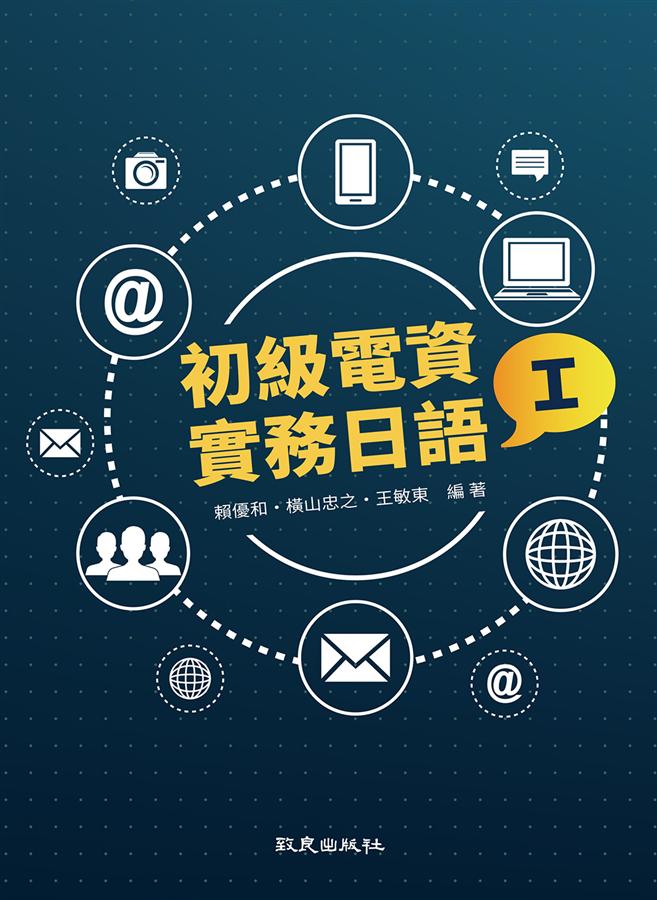 初級電資實務日語 I (附QR Code)