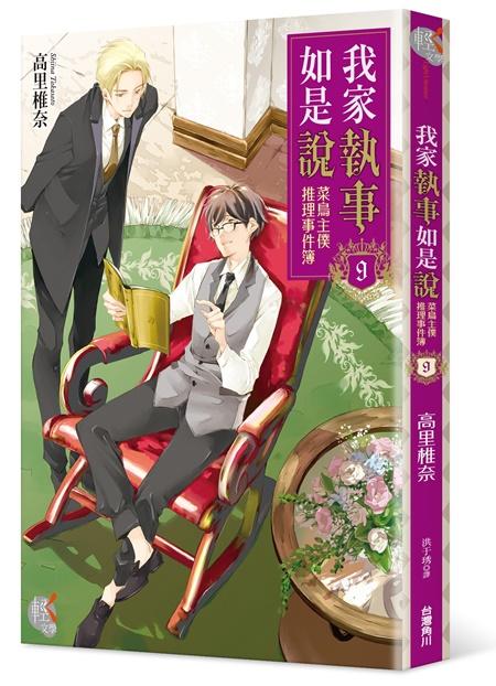 我家執事如是說: 菜鳥主僕推理事件簿 9