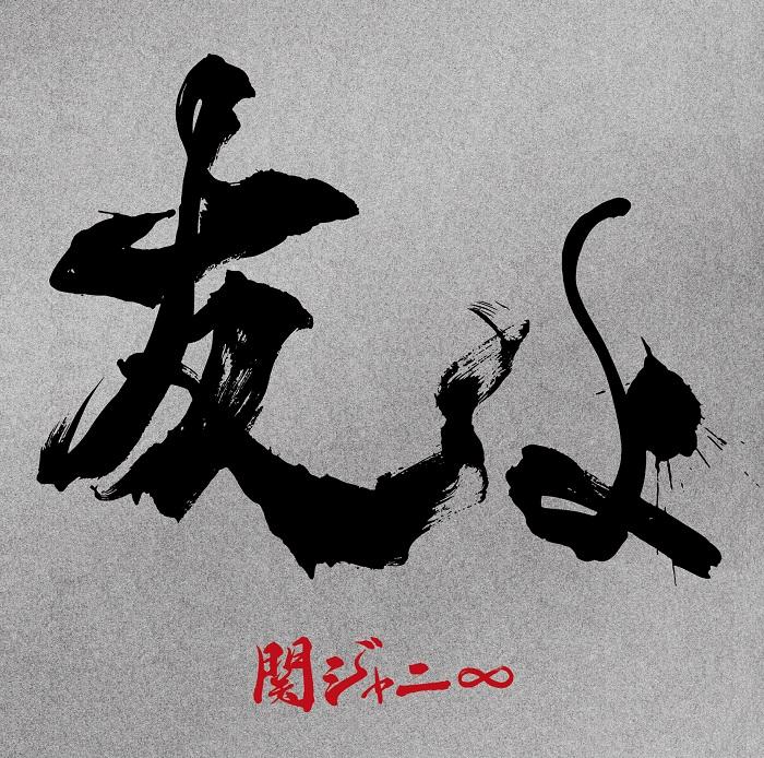朋友啊 (初回限定盤+DVD)