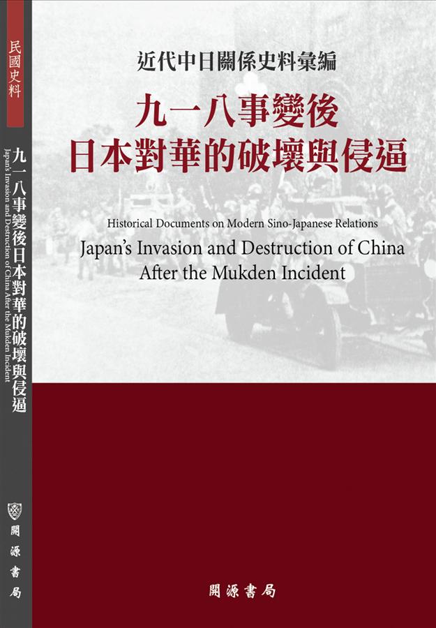 近代中日關係史料彙編: 九一八事變後日本對華的破壞與侵逼