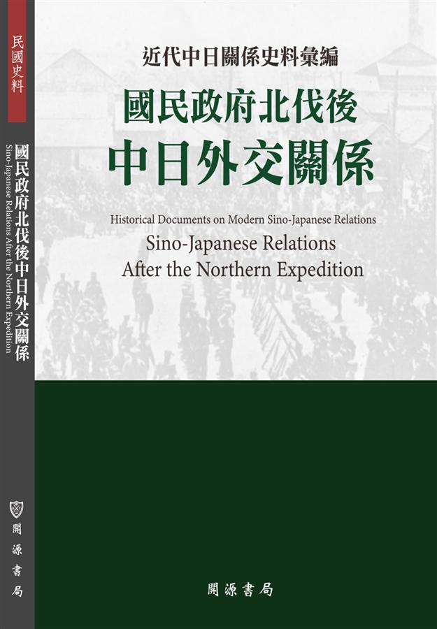 近代中日關係史料彙編: 國民政府北伐後中日外交關係