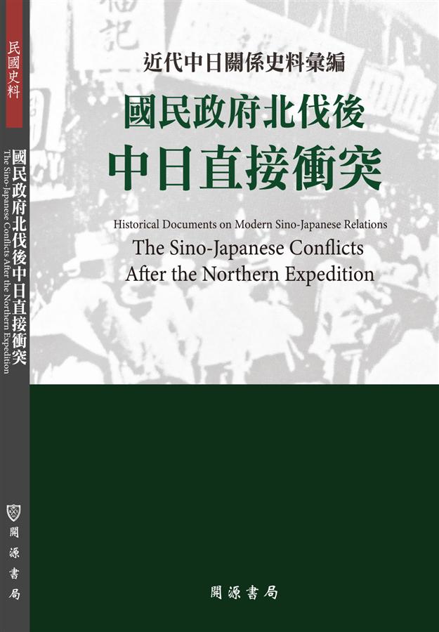 近代中日關係史料彙編: 國民政府北伐後中日直接衝突