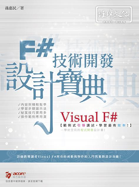 Visual F#技術開發設計寶典 (附範例下載)