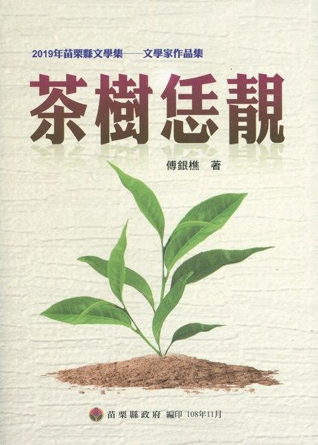 2019年苗栗縣文學集 文學家作品集: 茶樹恁靚