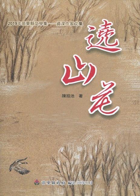 2019年苗栗縣文學集 資深作家文集: 遶山花