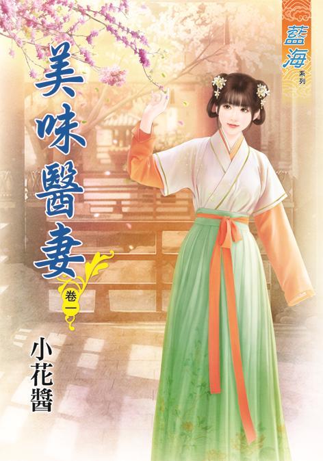 美味醫妻 卷一