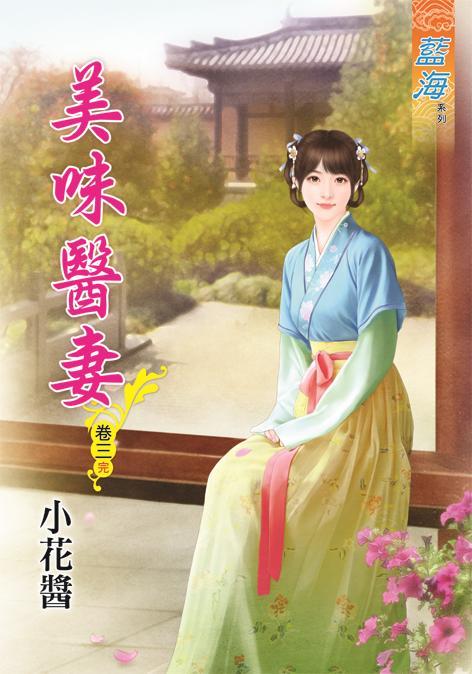 美味醫妻 卷三 (完)