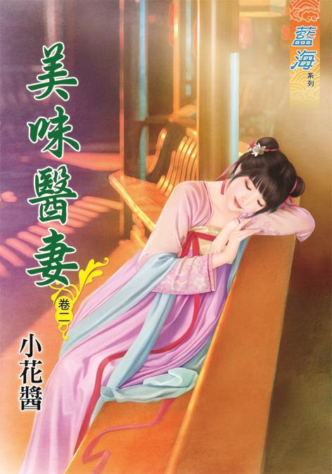 美味醫妻 卷二