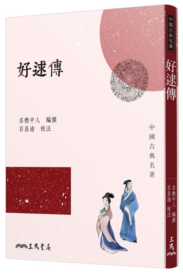 好逑傳 好逑傳