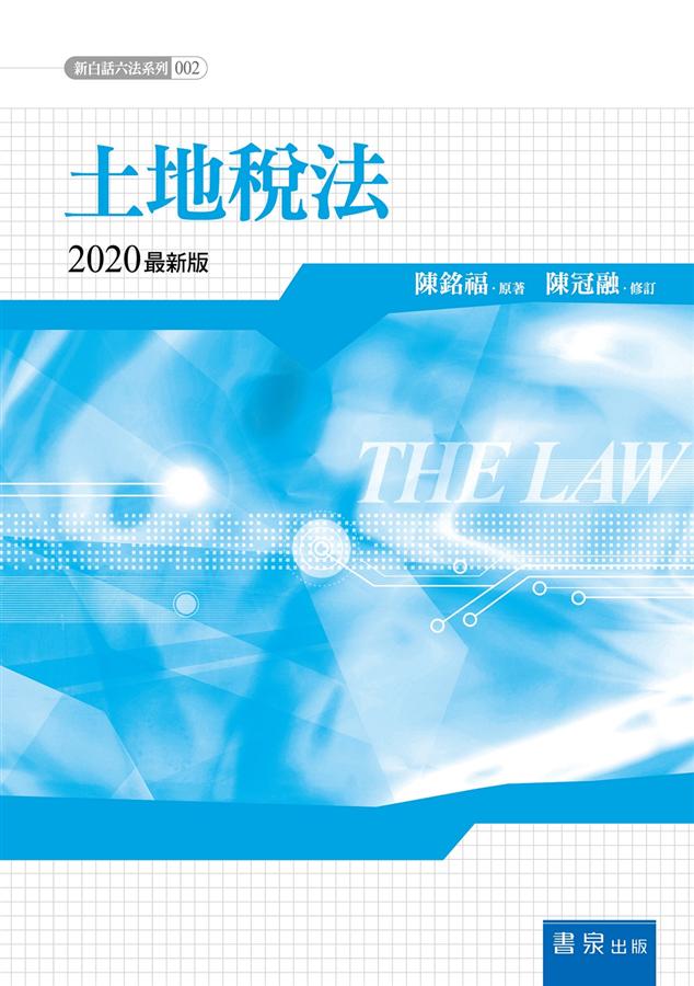土地稅法 (2020最新版)