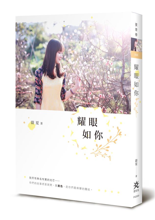 耀眼如你