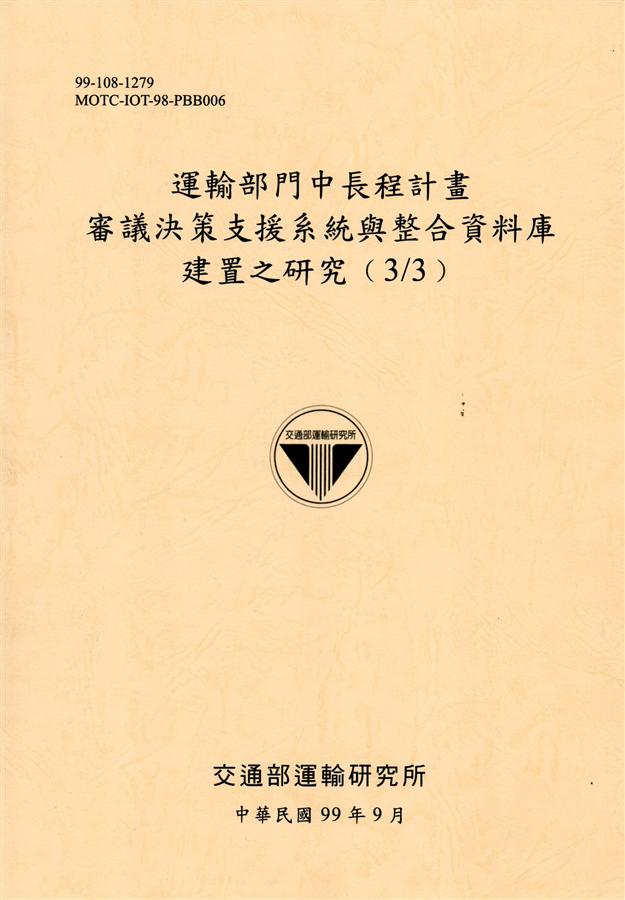 運輸部門中長程計畫審議決策支援系統與整合資料庫建置之研究 3/3