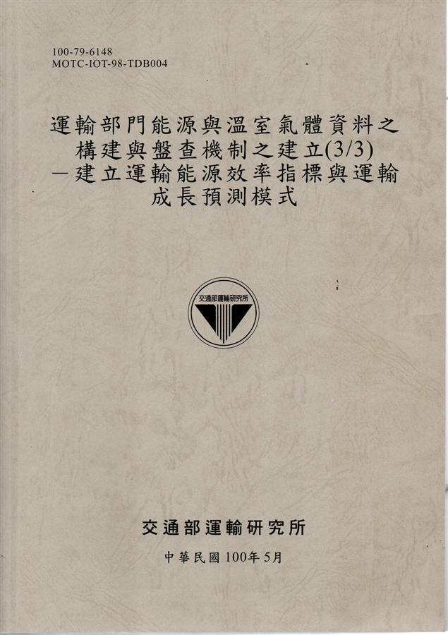 運輸部門能源與溫室氣體資料之構建與盤查機制之建立 3/3: 建立運輸能源效率指標與運輸成長預測模式