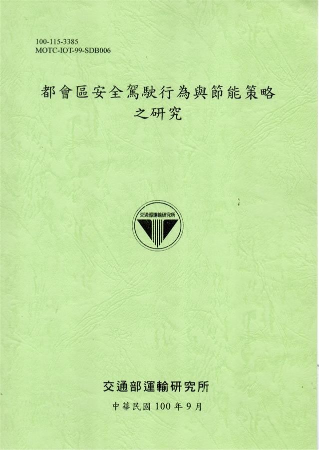 都會區安全駕駛行為與節能策略之研究