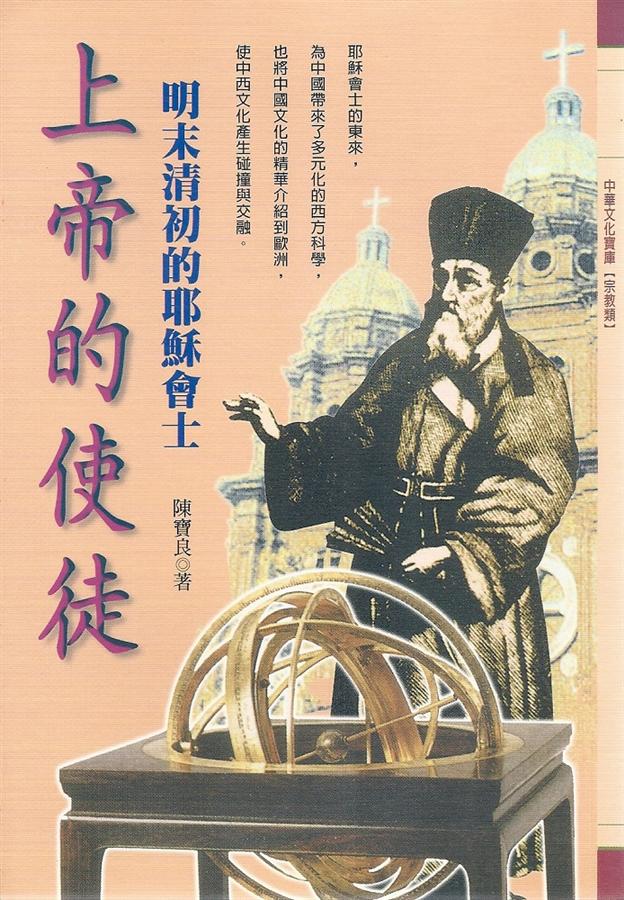 上帝的使徒: 明末清初的耶穌會士