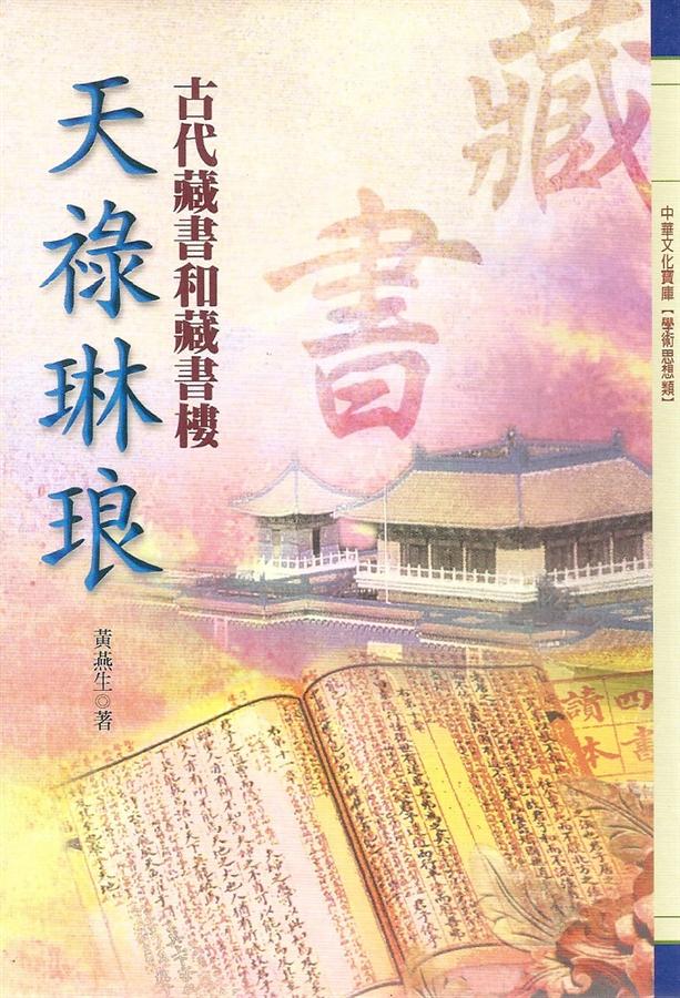 天祿琳琅: 古代藏書和藏書樓| 誠品線上