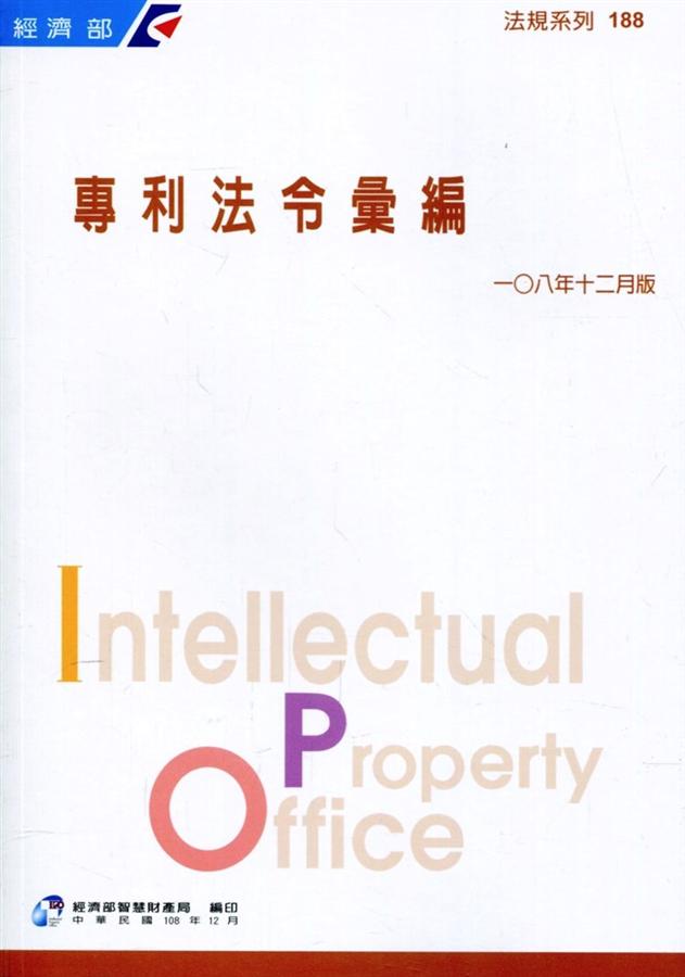 專利法令彙編 (108年12月版)
