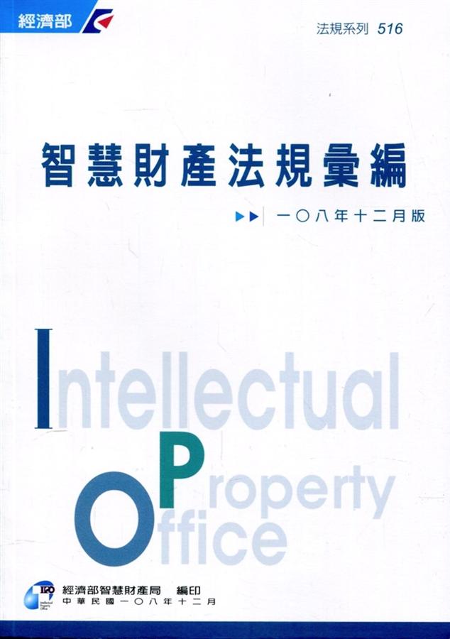 智慧財產法規彙編 (108年12月版)