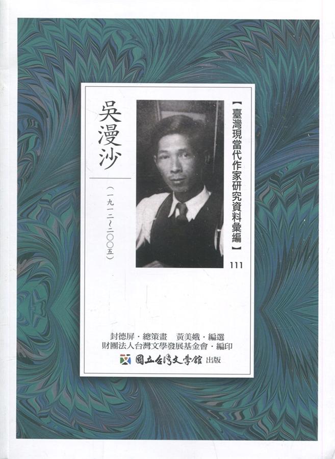 臺灣現當代作家研究資料彙編 111: 吳漫沙