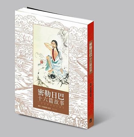 密勒日巴十六篇故事