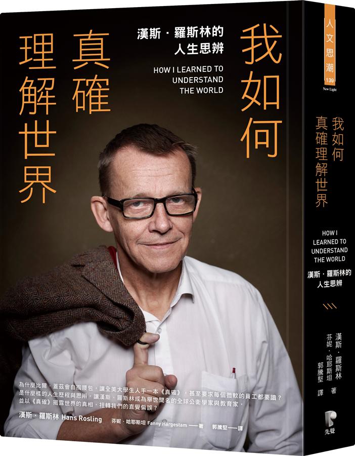 我如何真確理解世界 :  漢斯.羅斯林的人生思辨 /