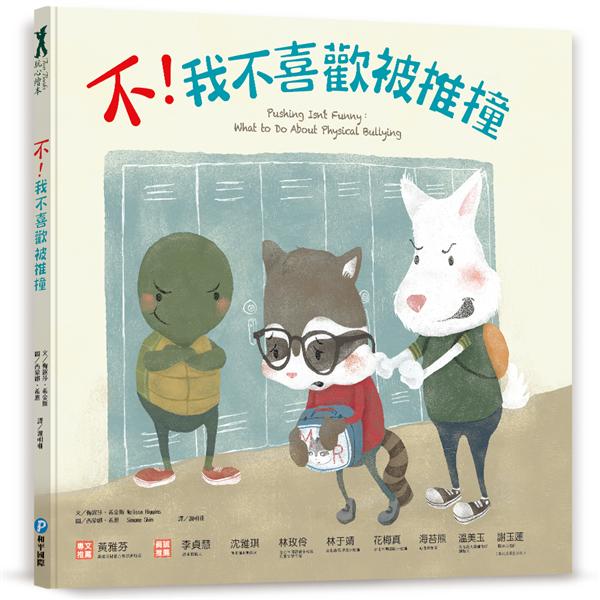 不!我不喜歡被推撞 /