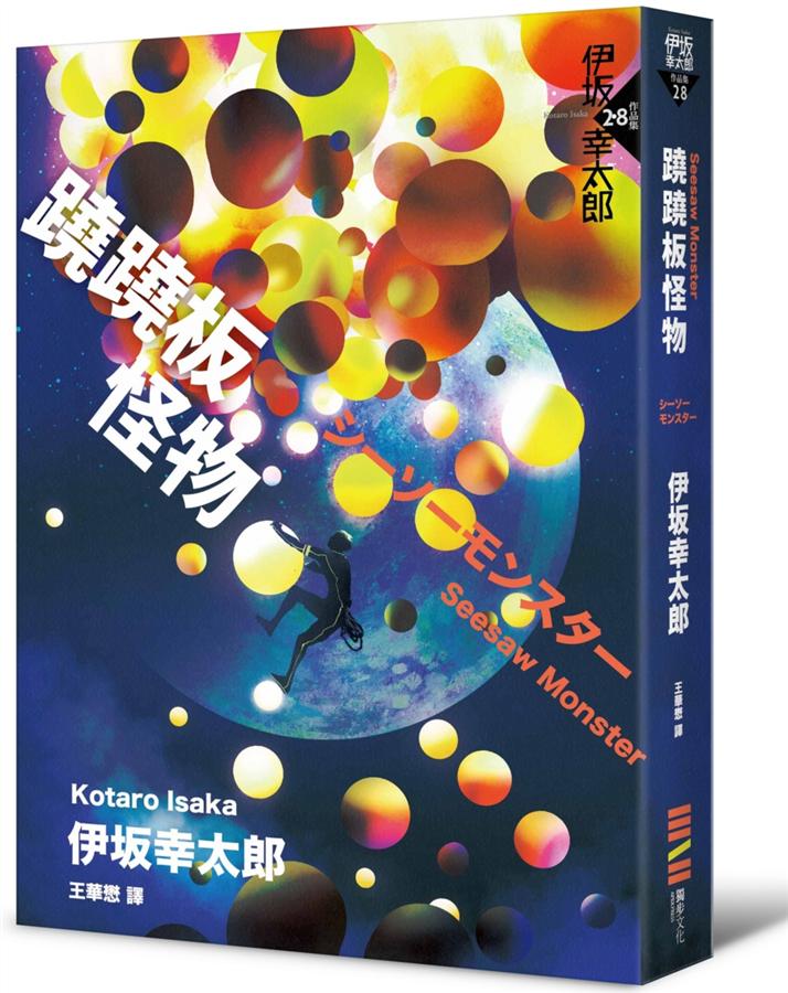 蹺蹺板怪物 = Seesaw monster /