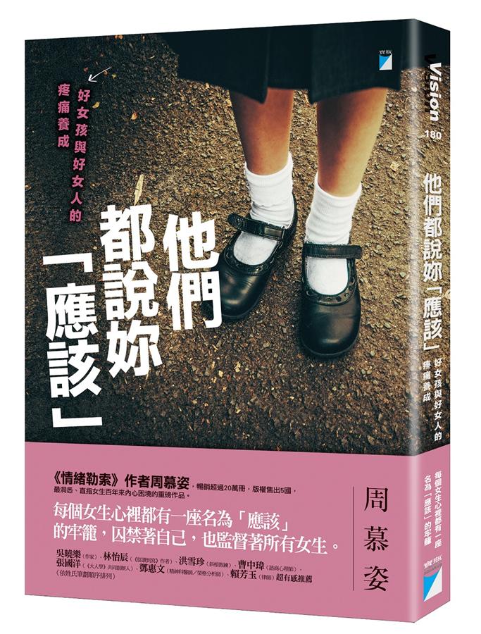 他們都說妳「應該」 :  好女孩與好女人的疼痛養成 /