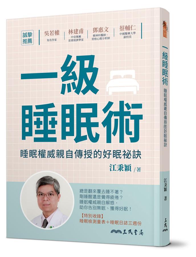 一級睡眠術 :  睡眠權威親自傳授的好眠祕訣 /