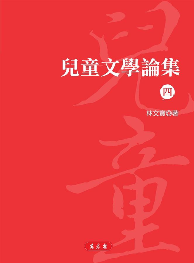 兒童文學論集 四