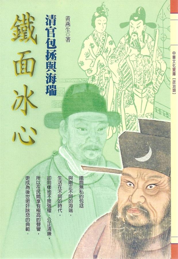 鐵面冰心: 清官包拯與海瑞