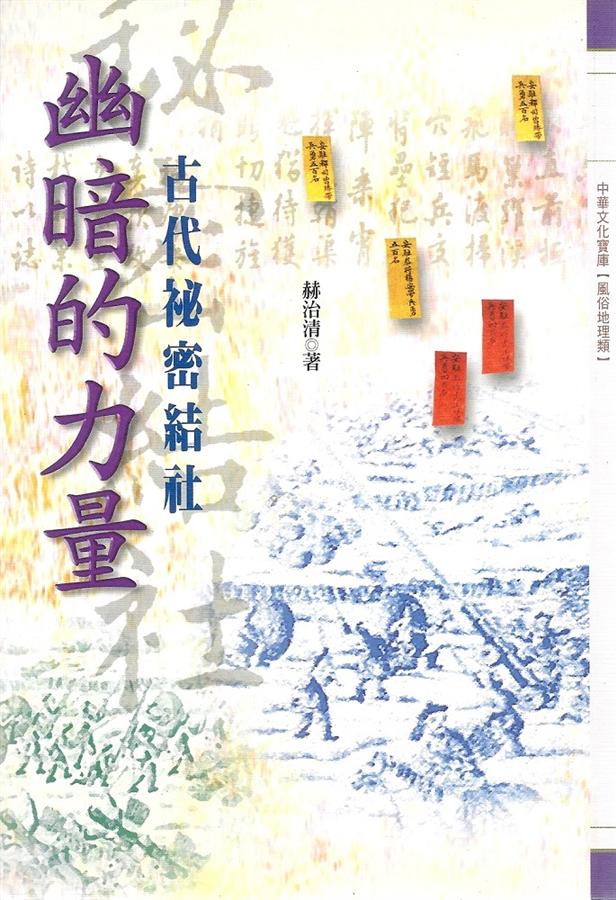 幽暗的力量: 古代祕密結社