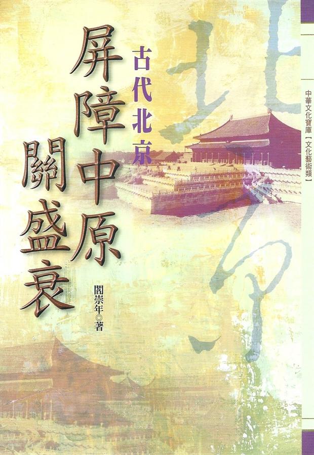 屏障中原關盛衰: 古代北京