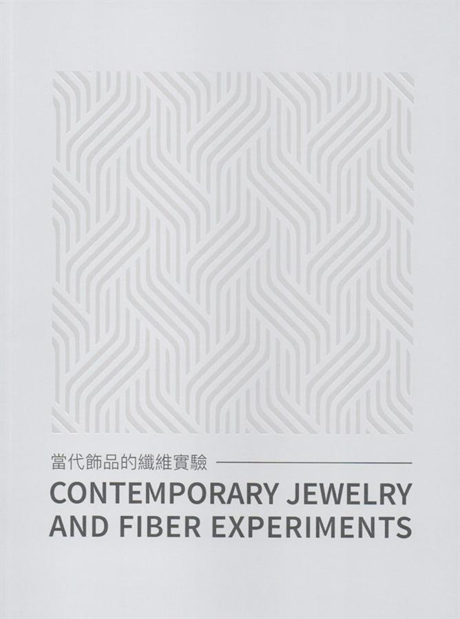 當代飾品的纖維實踐