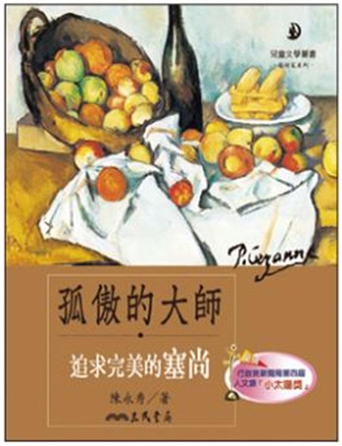 孤傲的大師: 追求完美的塞尚 (第2版)