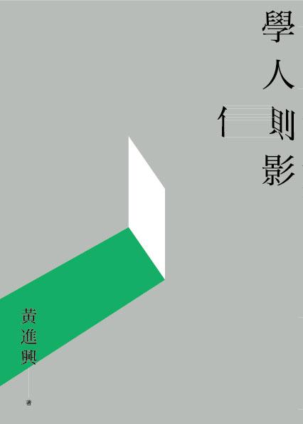 學人側影 學人側影