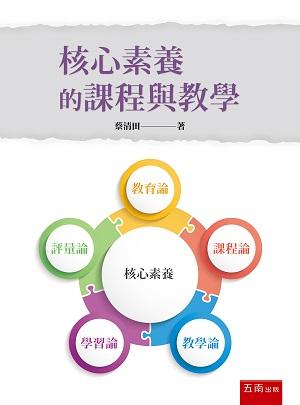 核心素養的課程與教學