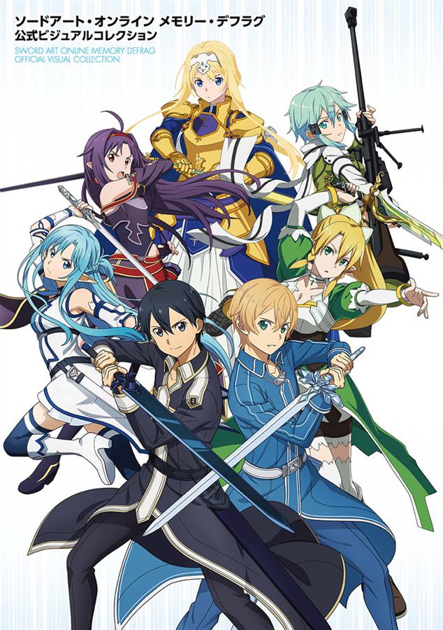 ソードアート．オンライン メモリー．デフラグ 公式ビジュアルコレクション